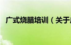 广式烧腊培训（关于广式烧腊培训的介绍）