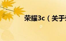 荣耀3c（关于荣耀3c的介绍）