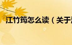 江竹筠怎么读（关于江竹筠怎么读的介绍）