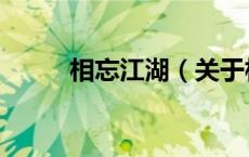 相忘江湖（关于相忘江湖的介绍）