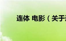 连体 电影（关于连体 电影的介绍）