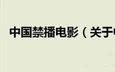 中国禁播电影（关于中国禁播电影的介绍）