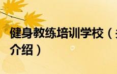 健身教练培训学校（关于健身教练培训学校的介绍）