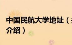 中国民航大学地址（关于中国民航大学地址的介绍）