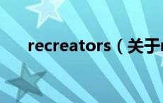 recreators（关于recreators的介绍）