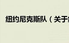 纽约尼克斯队（关于纽约尼克斯队的介绍）