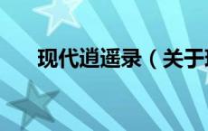 现代逍遥录（关于现代逍遥录的介绍）