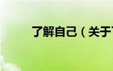 了解自己（关于了解自己的介绍）