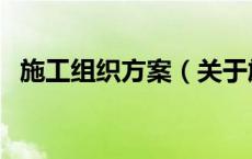 施工组织方案（关于施工组织方案的介绍）