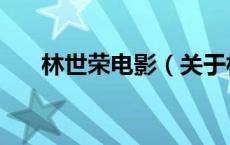 林世荣电影（关于林世荣电影的介绍）