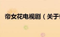 帝女花电视剧（关于帝女花电视剧的介绍）