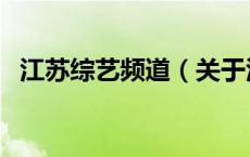 江苏综艺频道（关于江苏综艺频道的介绍）