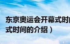 东京奥运会开幕式时间（关于东京奥运会开幕式时间的介绍）