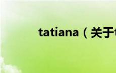 tatiana（关于tatiana的介绍）