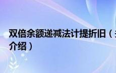 双倍余额递减法计提折旧（关于双倍余额递减法计提折旧的介绍）