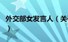 外交部女发言人（关于外交部女发言人的介绍）