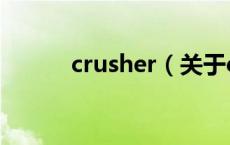crusher（关于crusher的介绍）