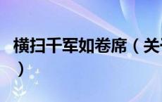 横扫千军如卷席（关于横扫千军如卷席的介绍）