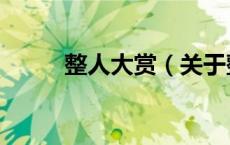 整人大赏（关于整人大赏的介绍）