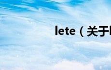 lete（关于lete的介绍）