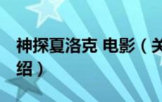 神探夏洛克 电影（关于神探夏洛克 电影的介绍）