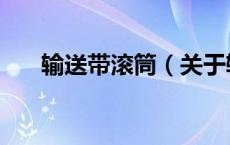 输送带滚筒（关于输送带滚筒的介绍）