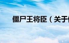 僵尸王将臣（关于僵尸王将臣的介绍）