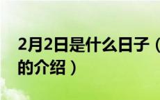 2月2日是什么日子（关于2月2日是什么日子的介绍）