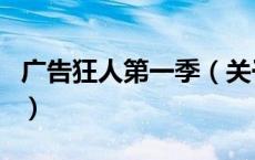 广告狂人第一季（关于广告狂人第一季的介绍）