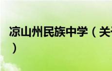 凉山州民族中学（关于凉山州民族中学的介绍）