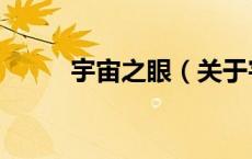 宇宙之眼（关于宇宙之眼的介绍）