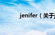 jenifer（关于jenifer的介绍）