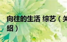 向往的生活 综艺（关于向往的生活 综艺的介绍）