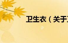 卫生衣（关于卫生衣的介绍）