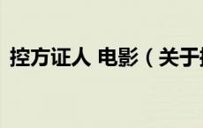 控方证人 电影（关于控方证人 电影的介绍）
