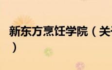 新东方烹饪学院（关于新东方烹饪学院的介绍）