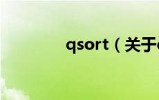 qsort（关于qsort的介绍）