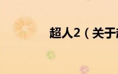 超人2（关于超人2的介绍）