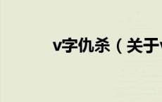 v字仇杀（关于v字仇杀的介绍）