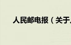 人民邮电报（关于人民邮电报的介绍）