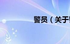 警员（关于警员的介绍）