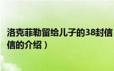 洛克菲勒留给儿子的38封信（关于洛克菲勒留给儿子的38封信的介绍）