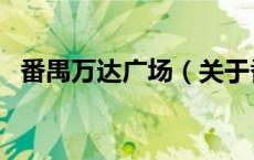 番禺万达广场（关于番禺万达广场的介绍）