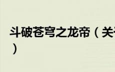 斗破苍穹之龙帝（关于斗破苍穹之龙帝的介绍）