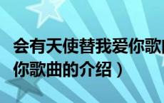 会有天使替我爱你歌曲（关于会有天使替我爱你歌曲的介绍）