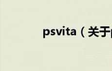psvita（关于psvita的介绍）