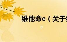 维他命e（关于维他命e的介绍）