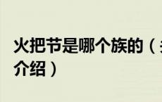 火把节是哪个族的（关于火把节是哪个族的的介绍）
