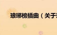 琅琊榜插曲（关于琅琊榜插曲的介绍）