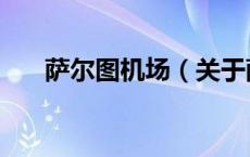 萨尔图机场（关于萨尔图机场的介绍）